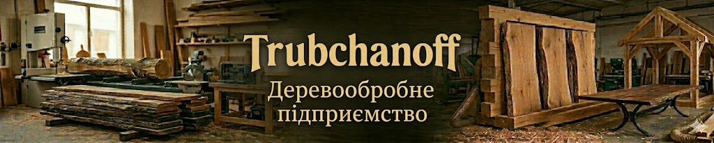 Трубчанов — вироби з дерева