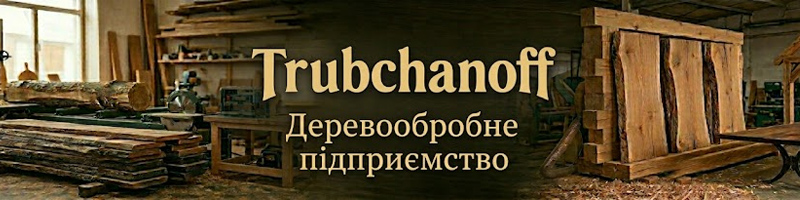Трубчанов — вироби з дерева